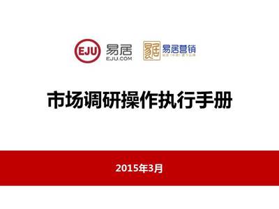 房地產(chǎn)營銷策劃公司市場調研操作執(zhí)行手冊