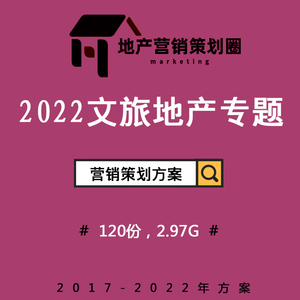 2022文旅度假房地產(chǎn)營銷策劃方案 構建沉浸式故事線，驅動戰(zhàn)略整合傳播